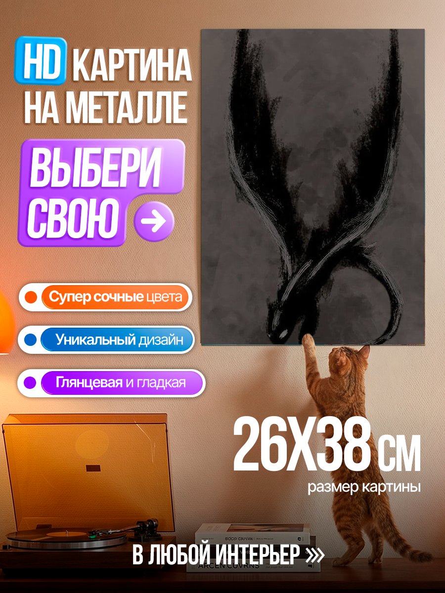 Картина на металле Черный дракон
