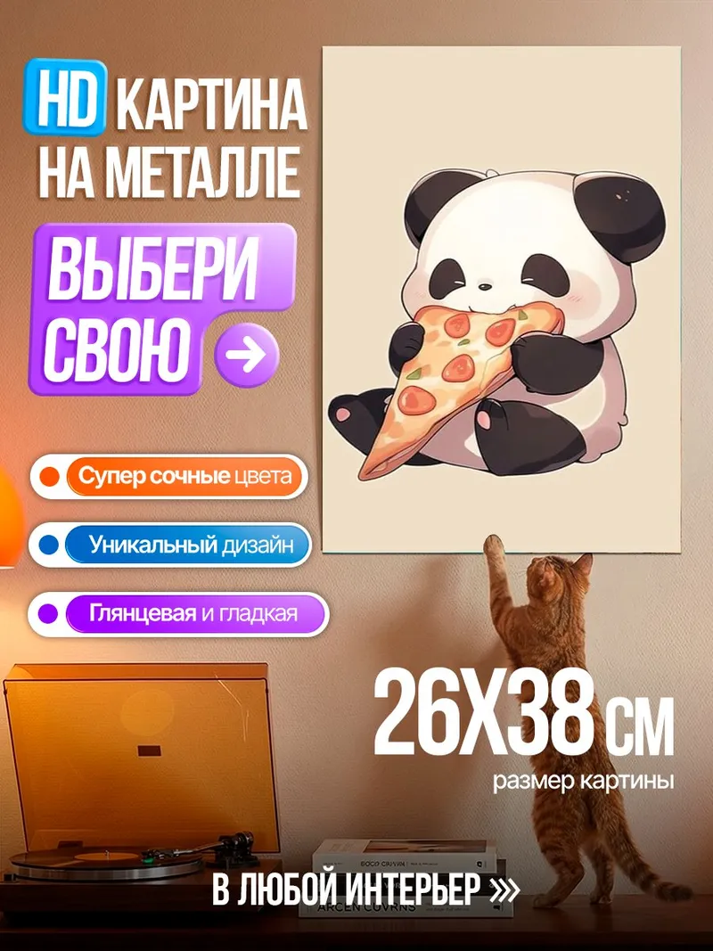 Картина на металле Панда ест пиццу
