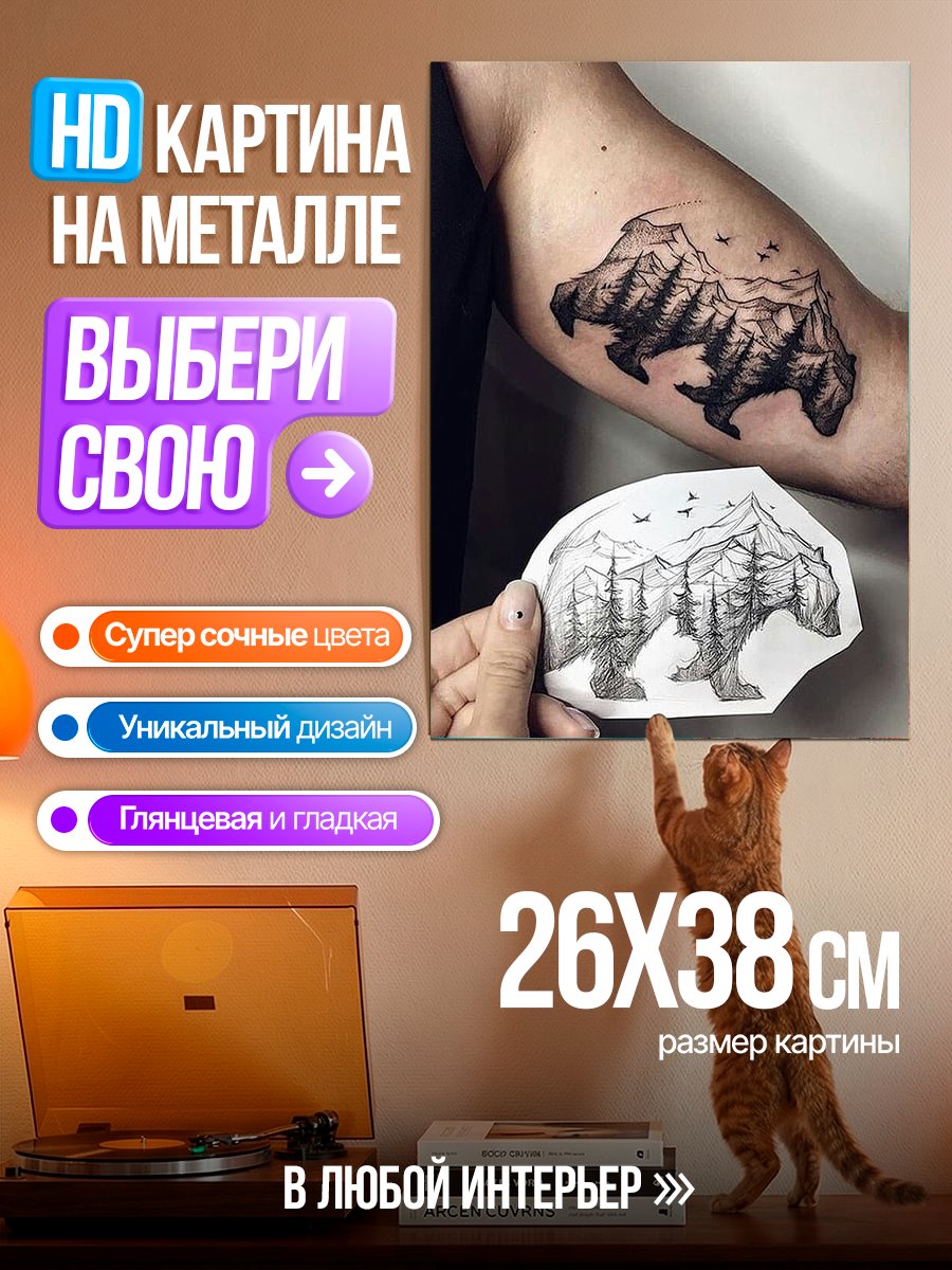 Картина на металле Тату медведь лес