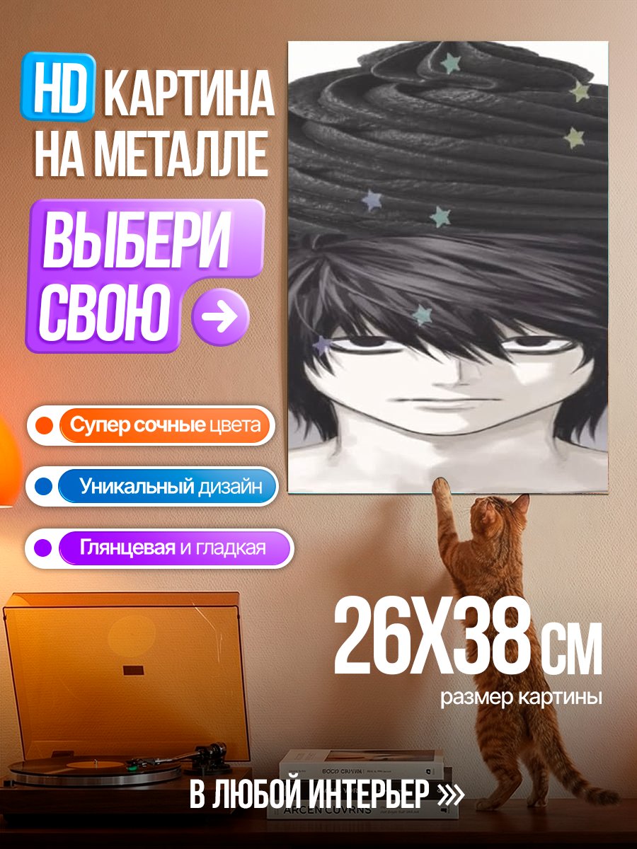 Картина на металле Аниме персонаж L
