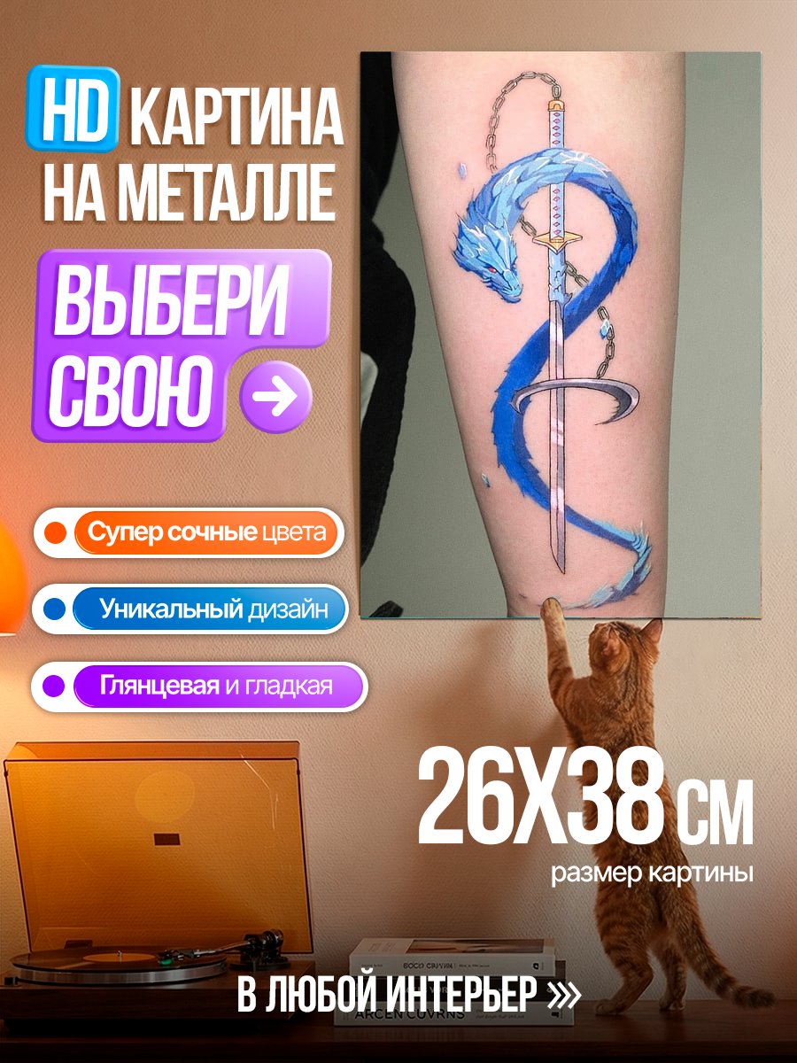 Картина на металле Синий дракон меч