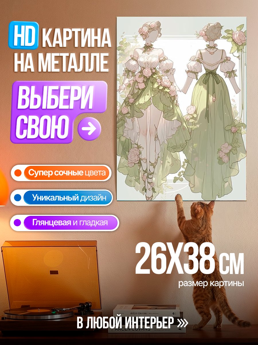 Картина на металле Платья с цветами