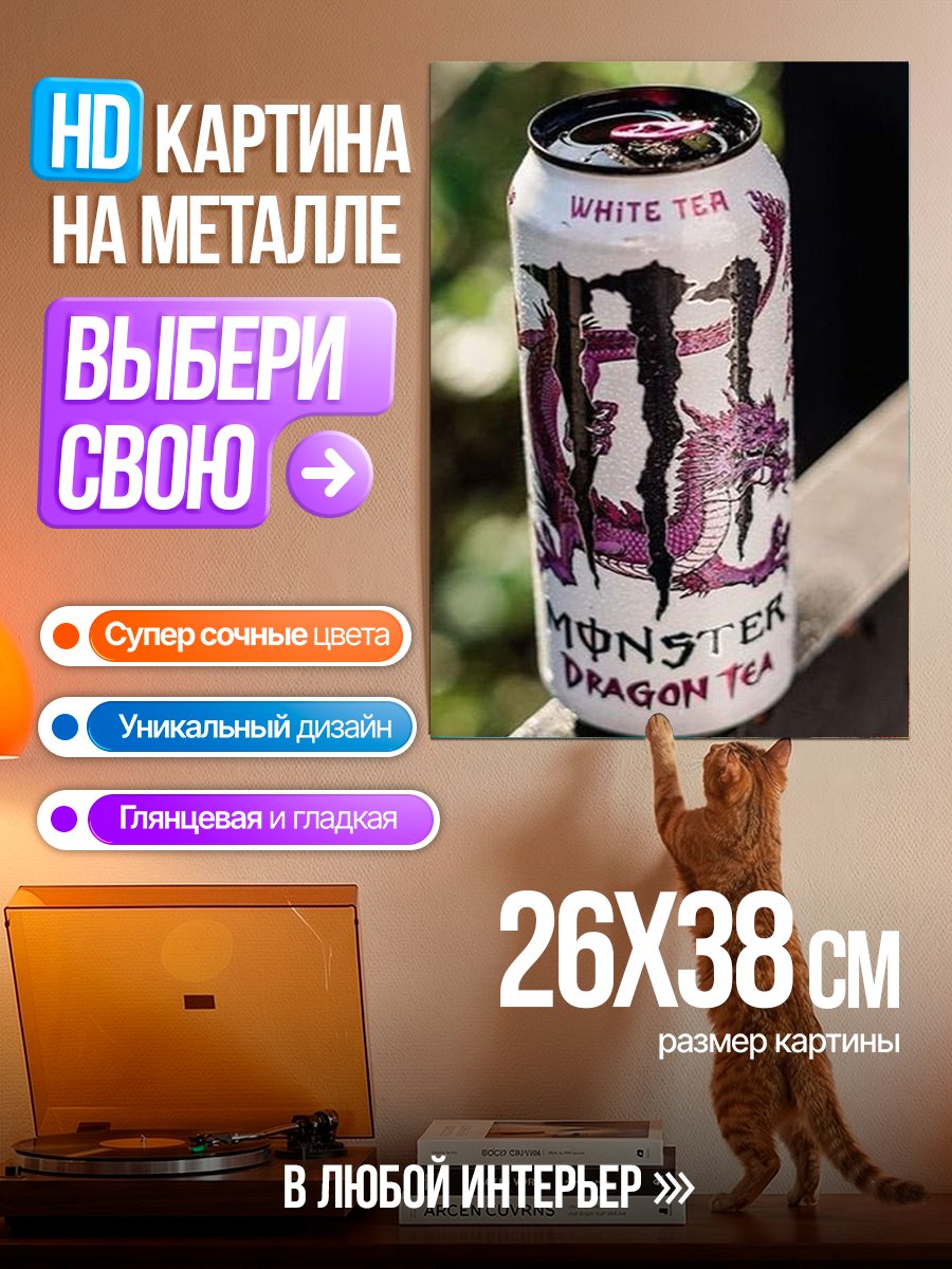 Картина на металле Монстр Дракон Чай