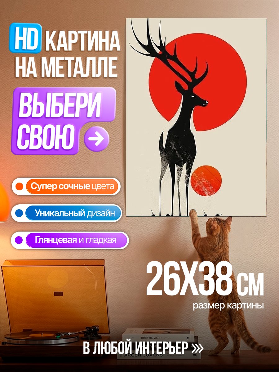 Картина на металле Олень на закате