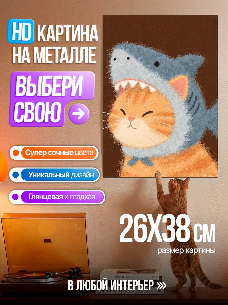 Картина на металле Кот в костюме акулы