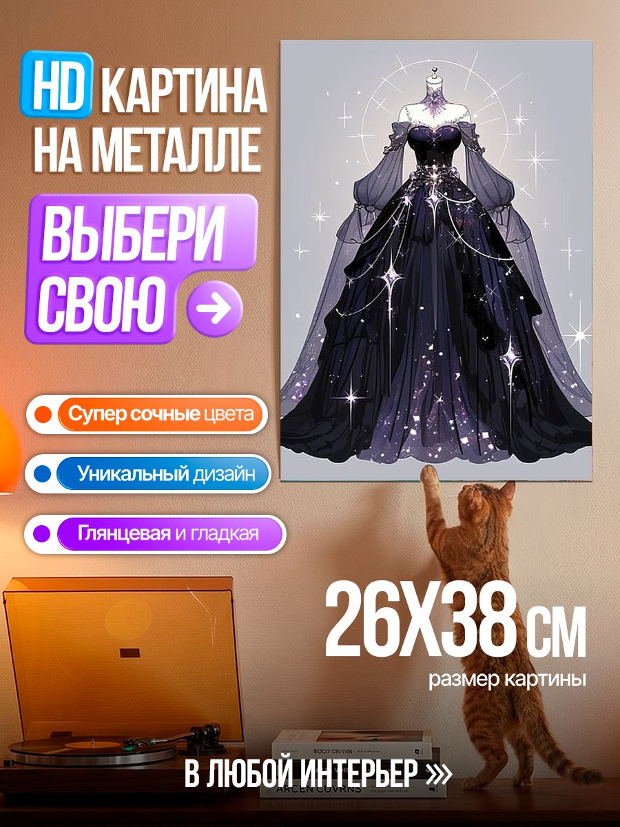 Картина на металле Звездное платье