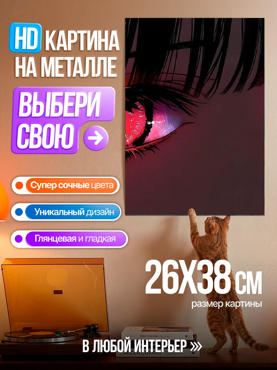 Картина на металле Красные глаза аниме