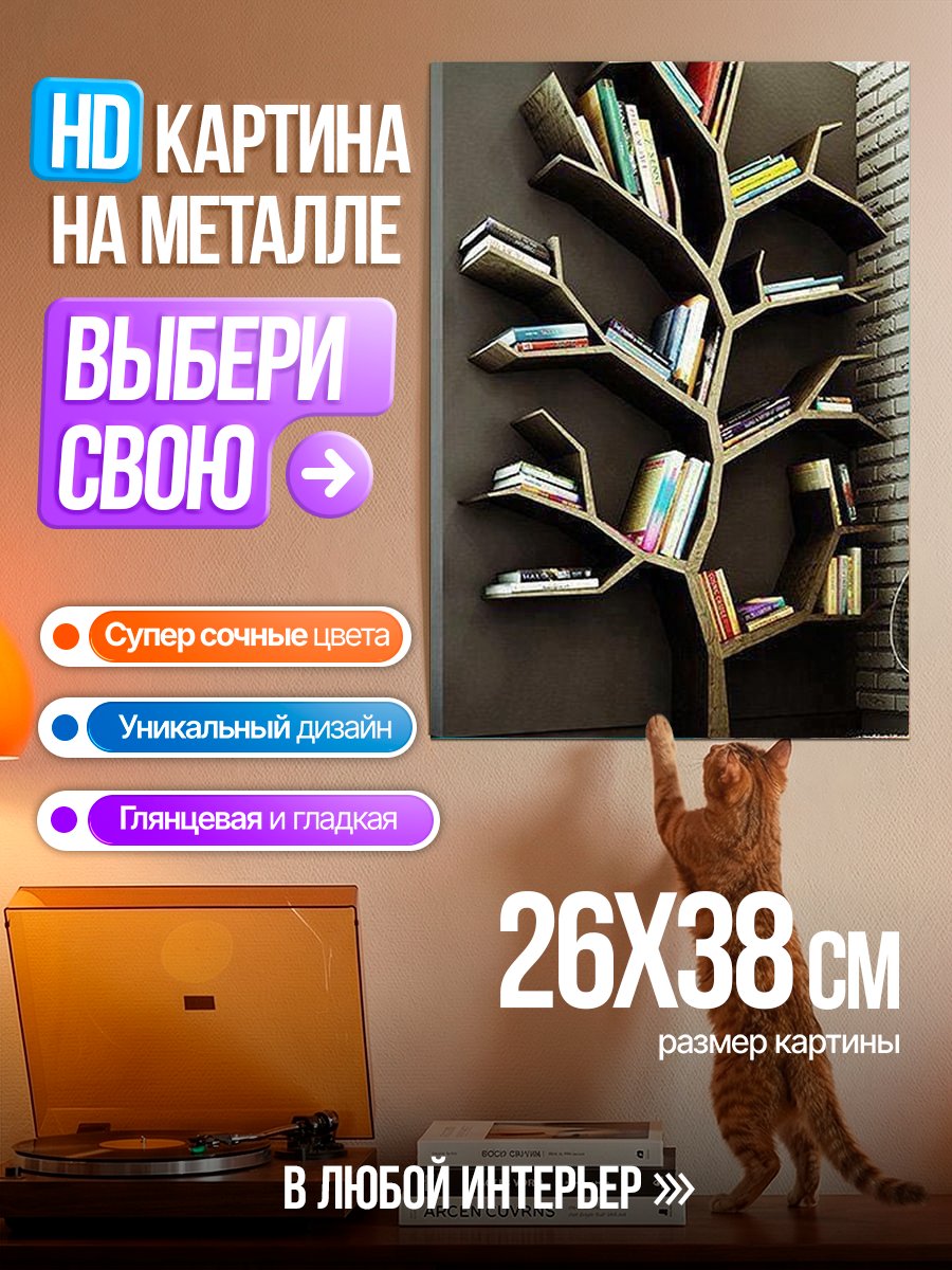 Картина на металле Книжное дерево