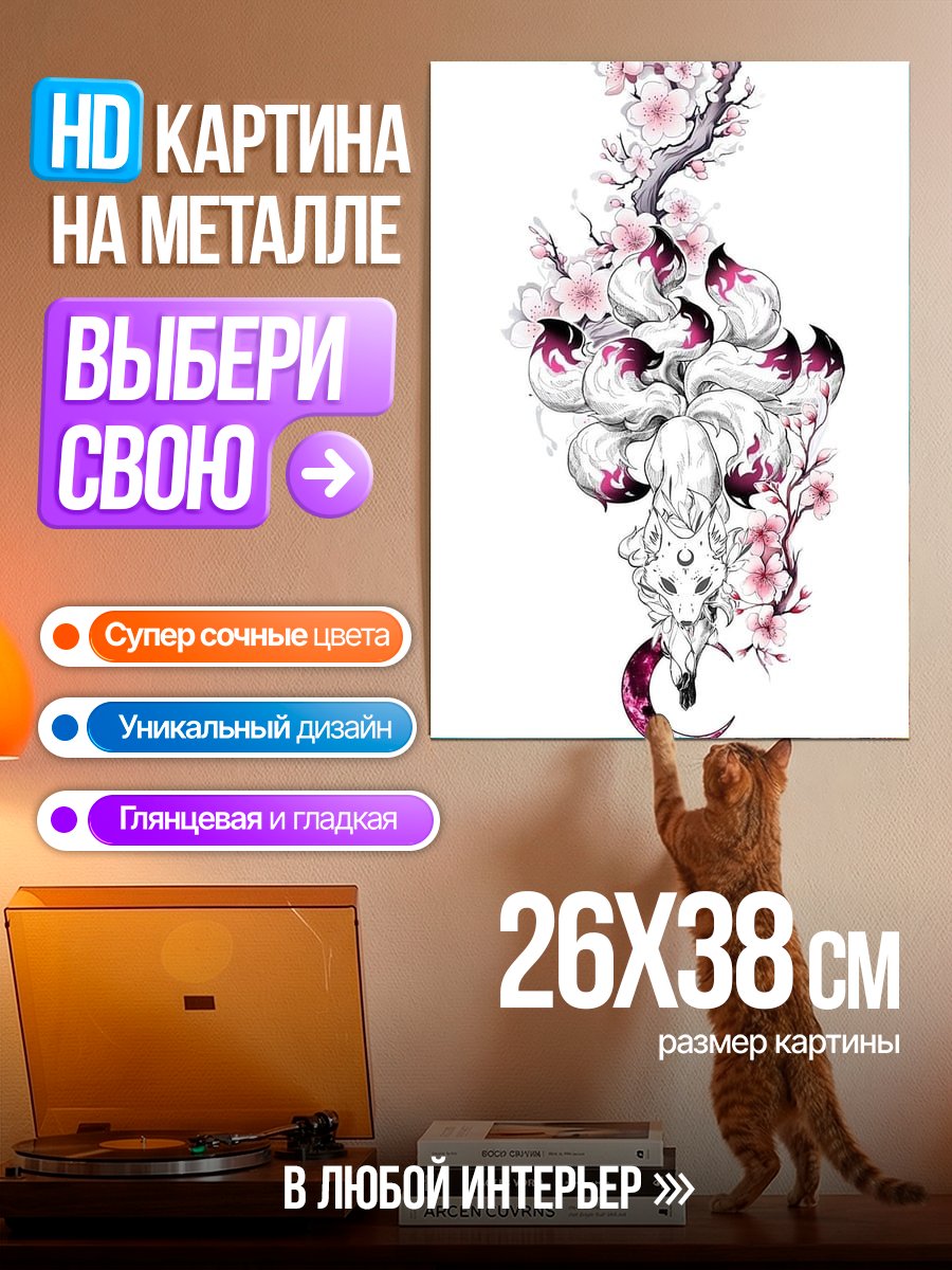 Картина на металле Девятихвостая Лиса