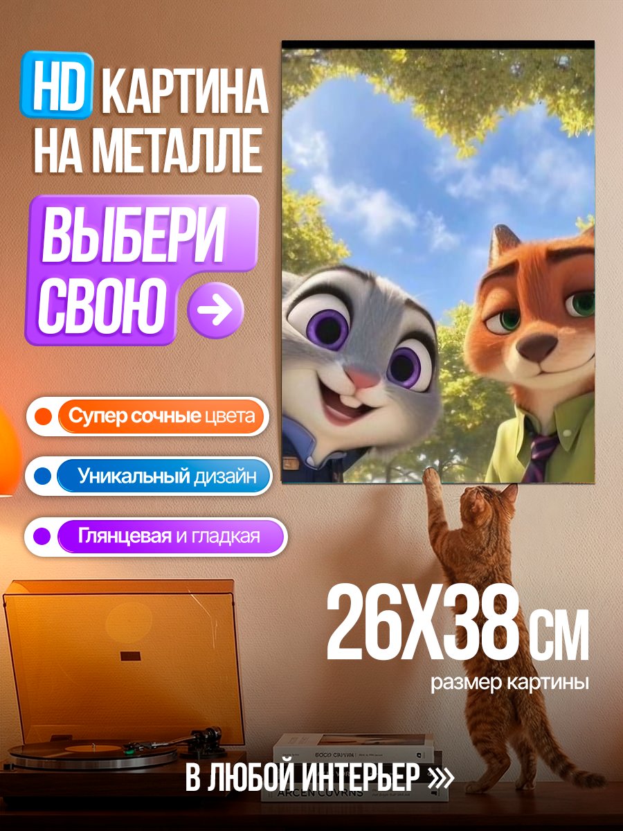 Картина на металле Зверополис Любовь