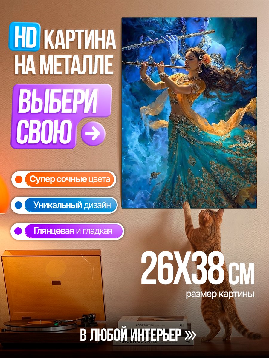 Картина на металле Кришна и Радха флейта
