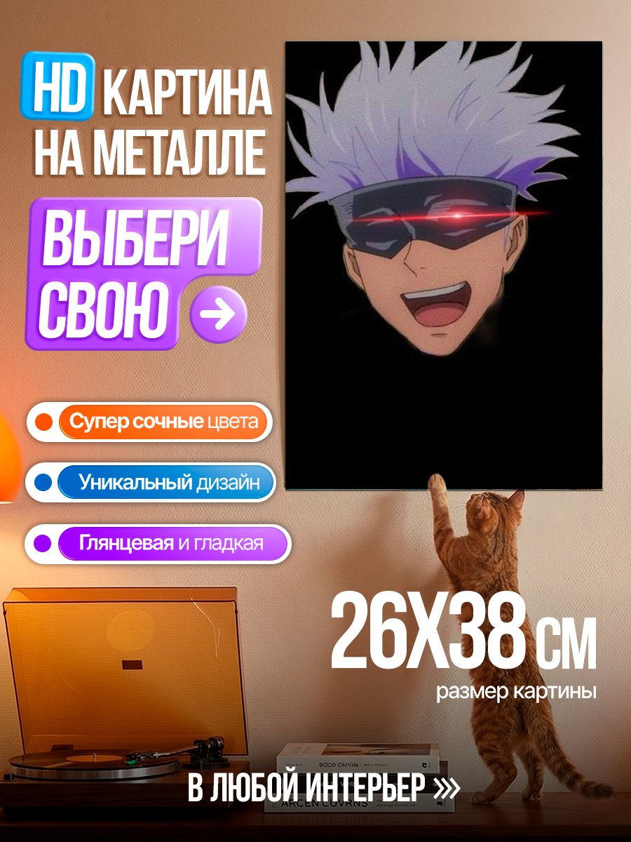 Картина на металле Сатору Годжо