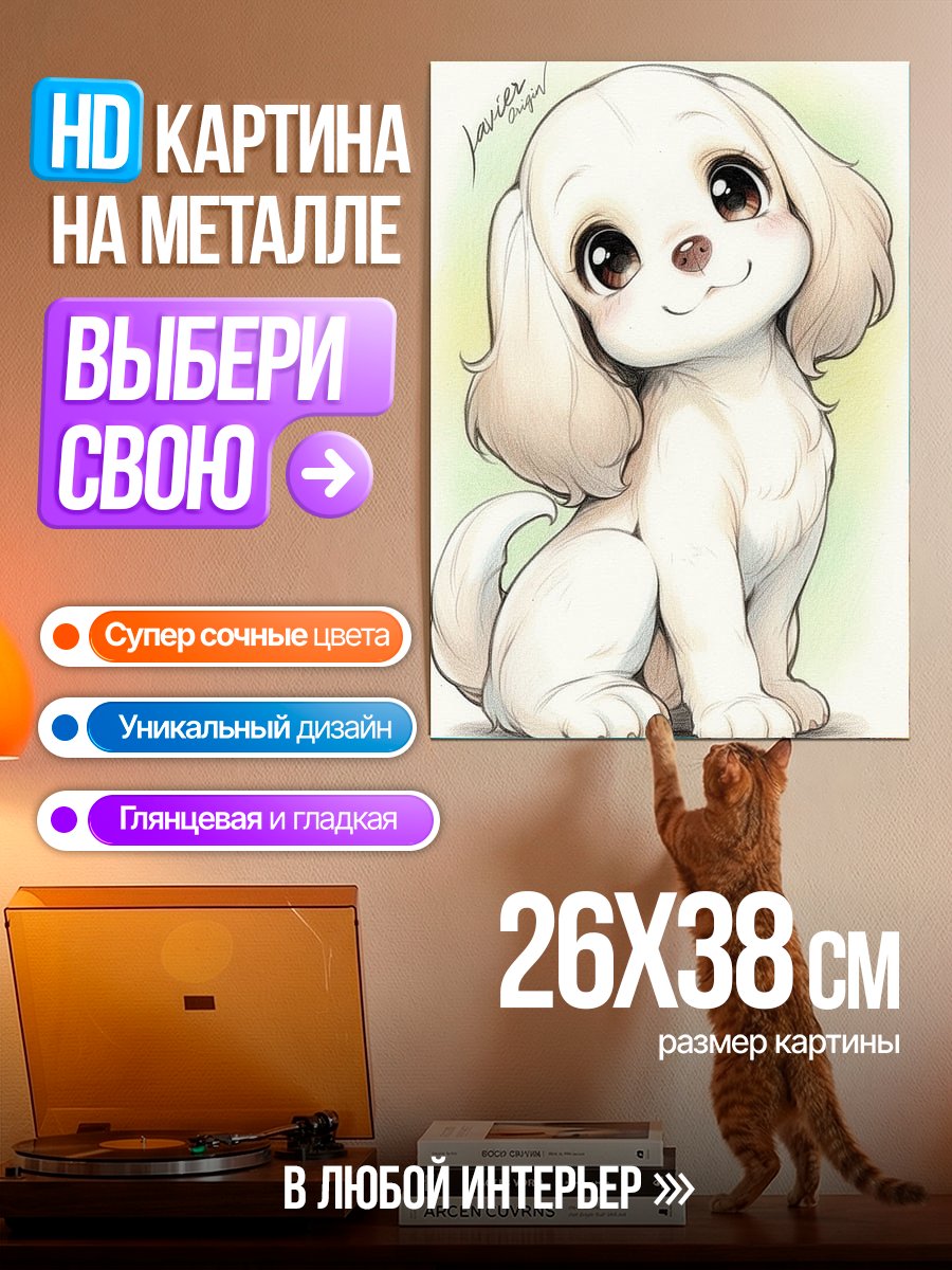 Картина на металле Милый щенок