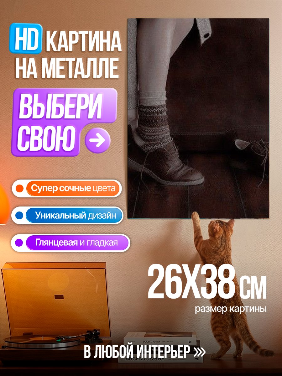 Картина на металле Носки и туфли