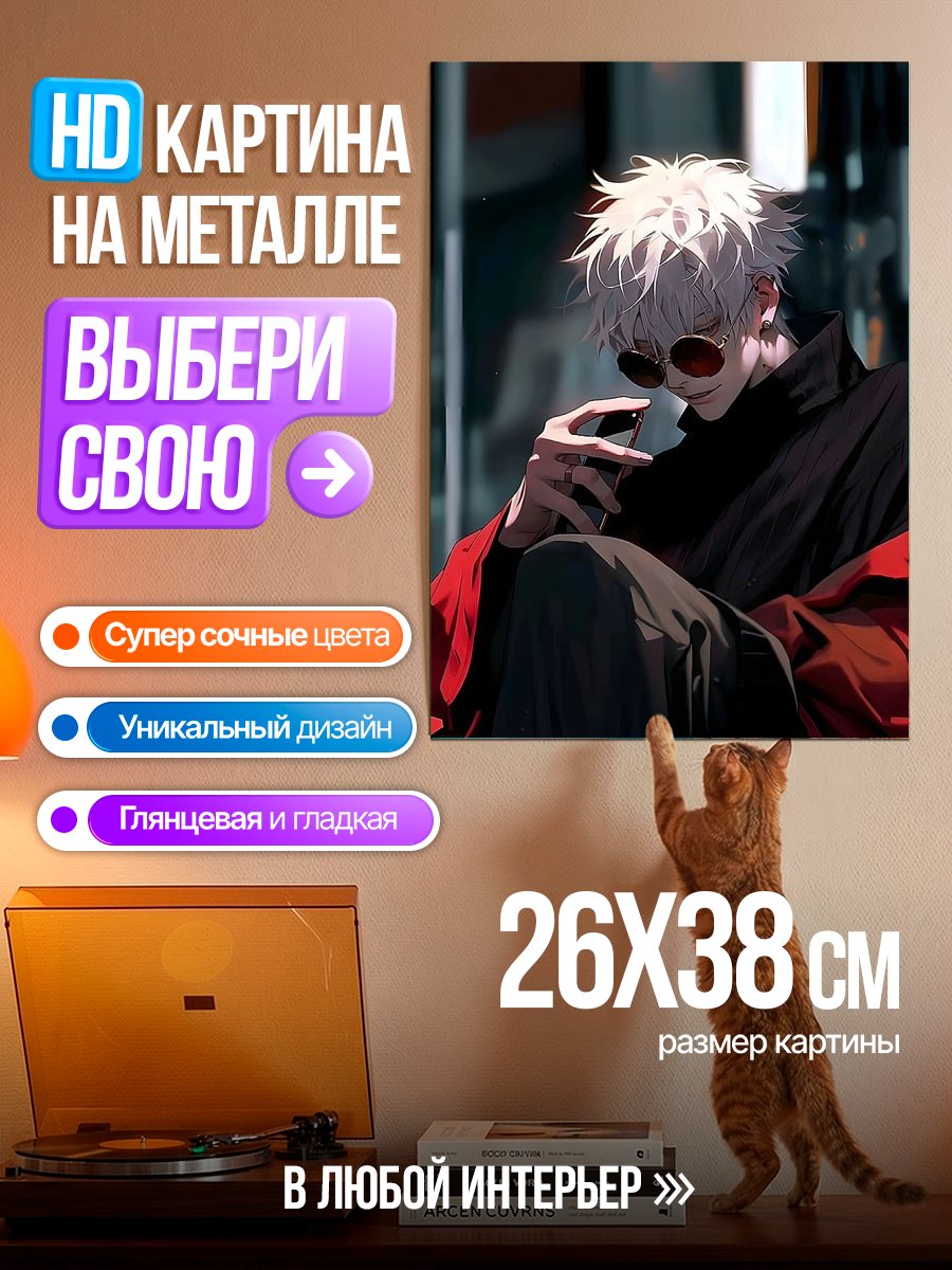 Картина на металле Сатору Годжо