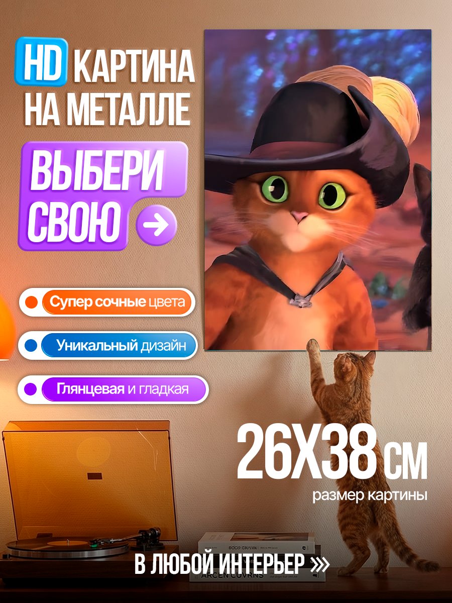 Картина на металле Кот в сапогах