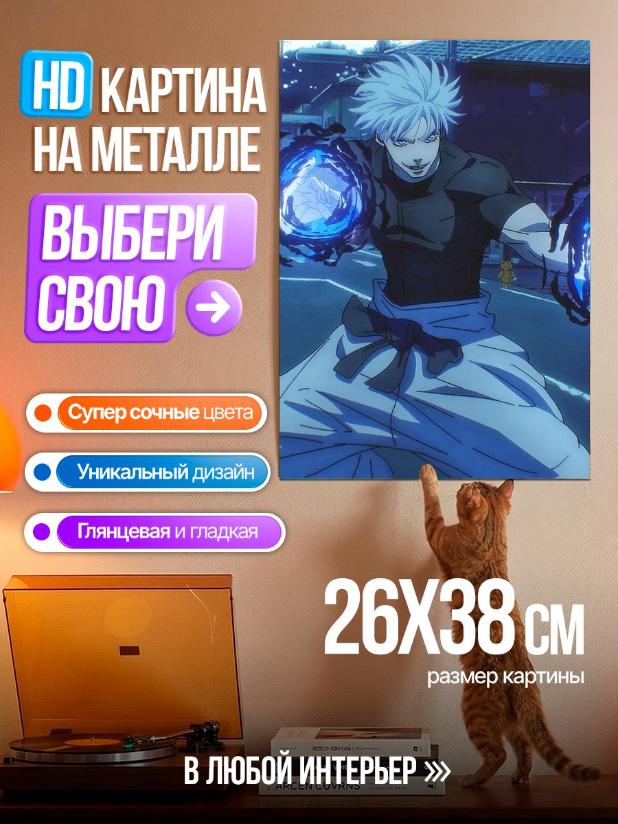 Картина на металле Годжо Сатору
