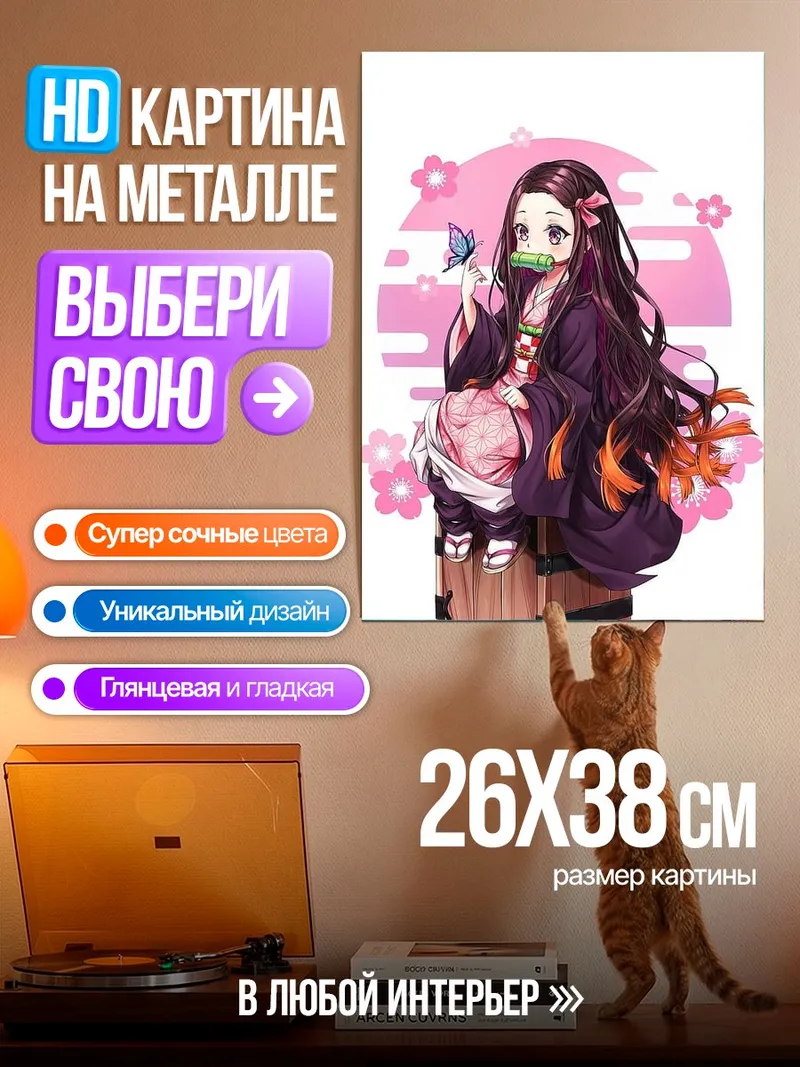 Картина на металле Незуко Камадо