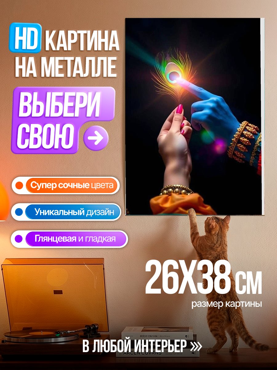 Картина на металле Рука Кришны с павлиньим пером
