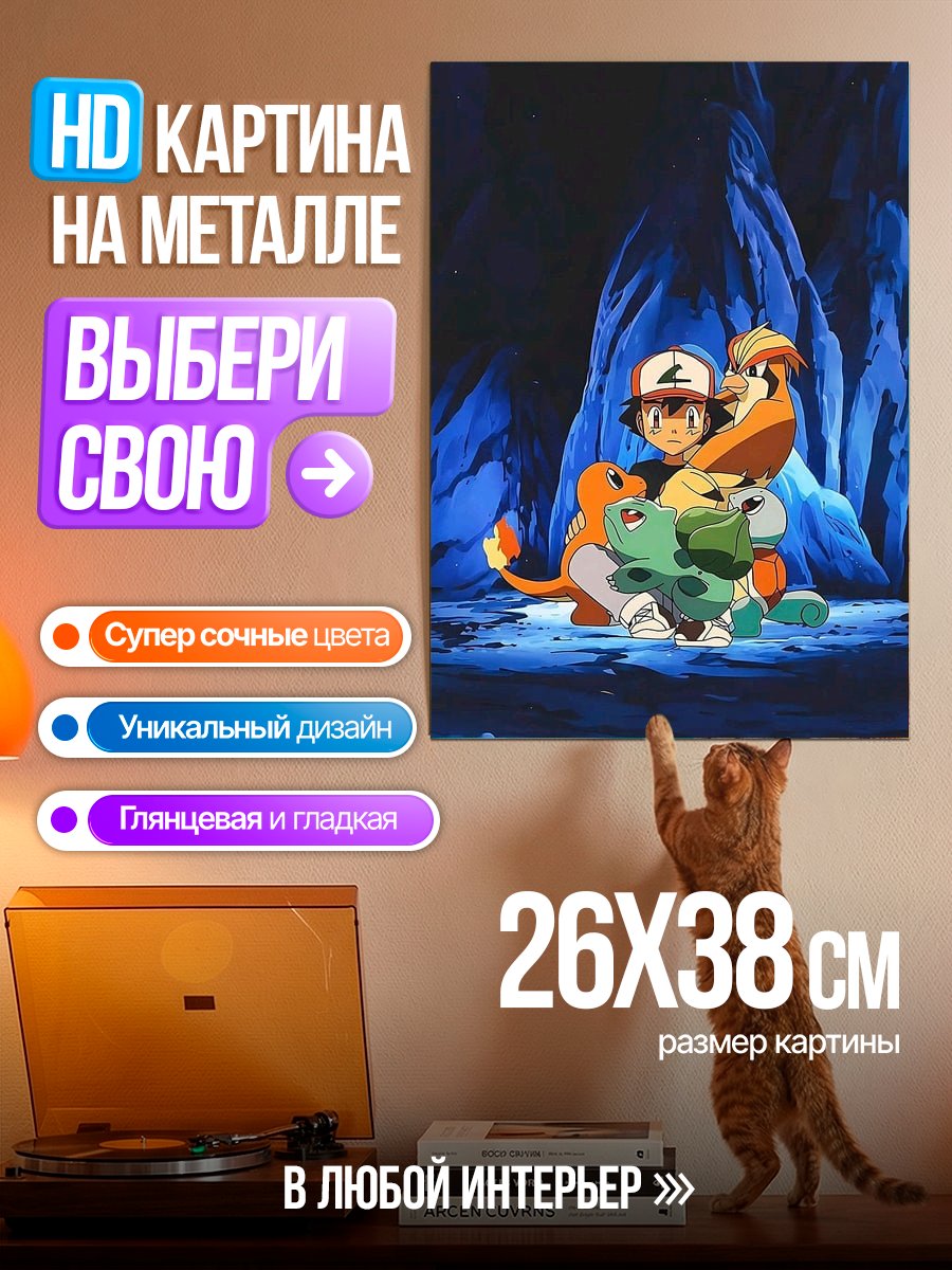 Картина на металле Эш и покемоны в пещере