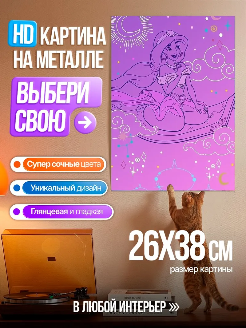 Картина на металле Принцесса Жасмин на ковре-самолете