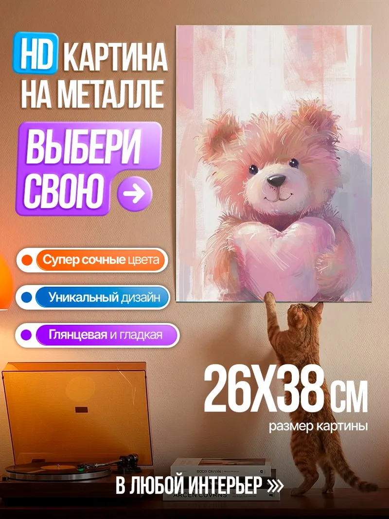 Картина на металле Плюшевый мишка с сердцем