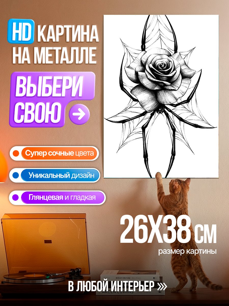 Картина на металле Паук и роза на паутине
