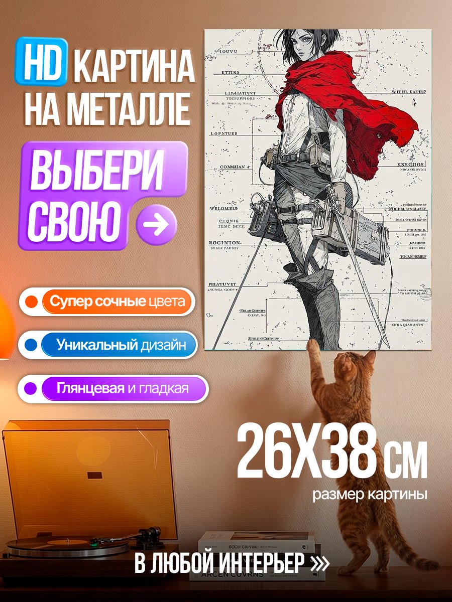 Картина на металле Микаса Акерман