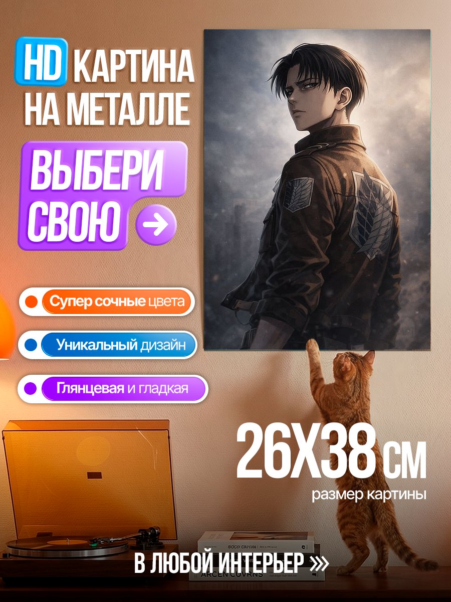 Картина на металле Леви Аккерман Атака Титанов