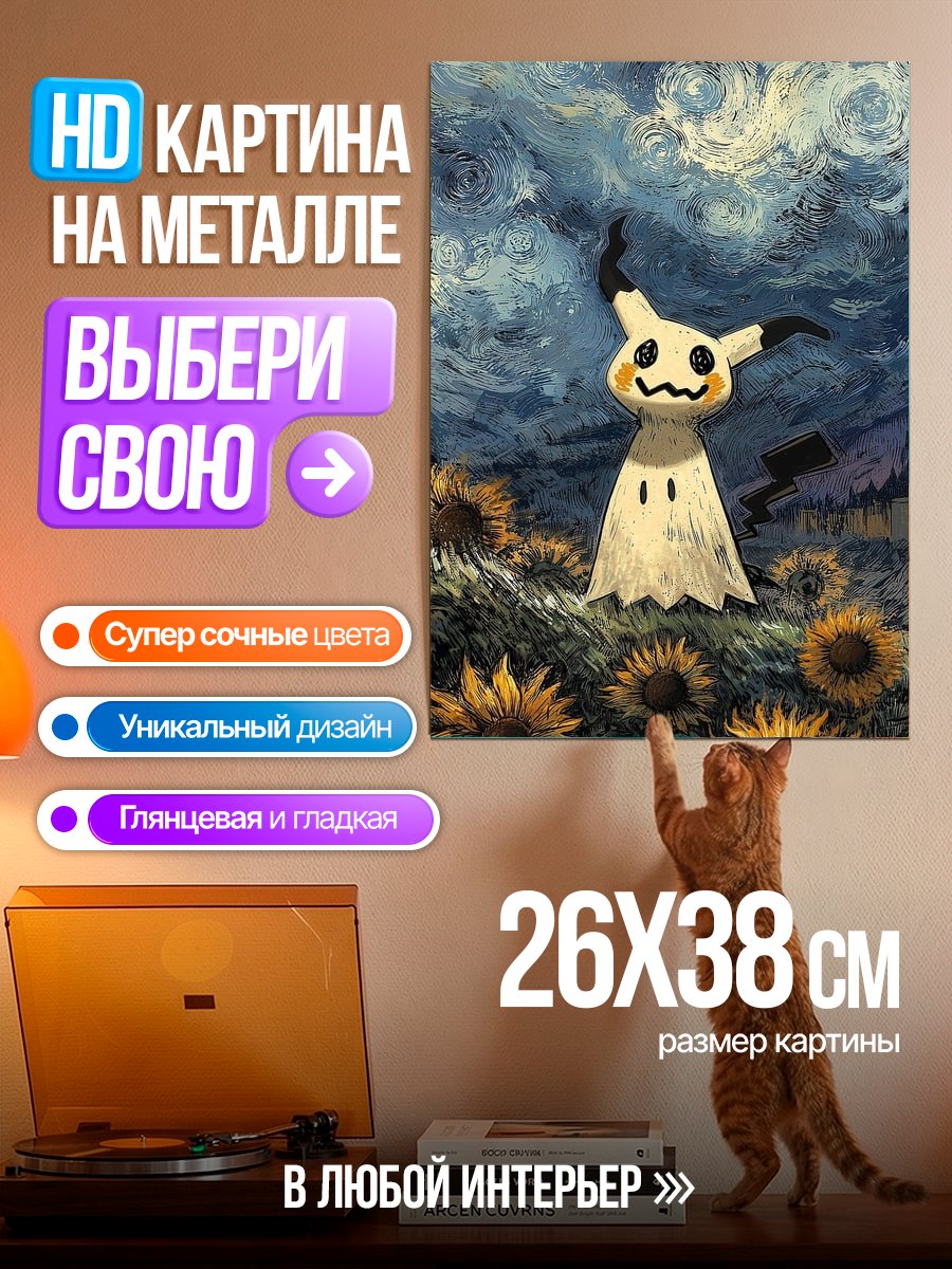 Картина на металле Покемон Мимикью в подсолнухах