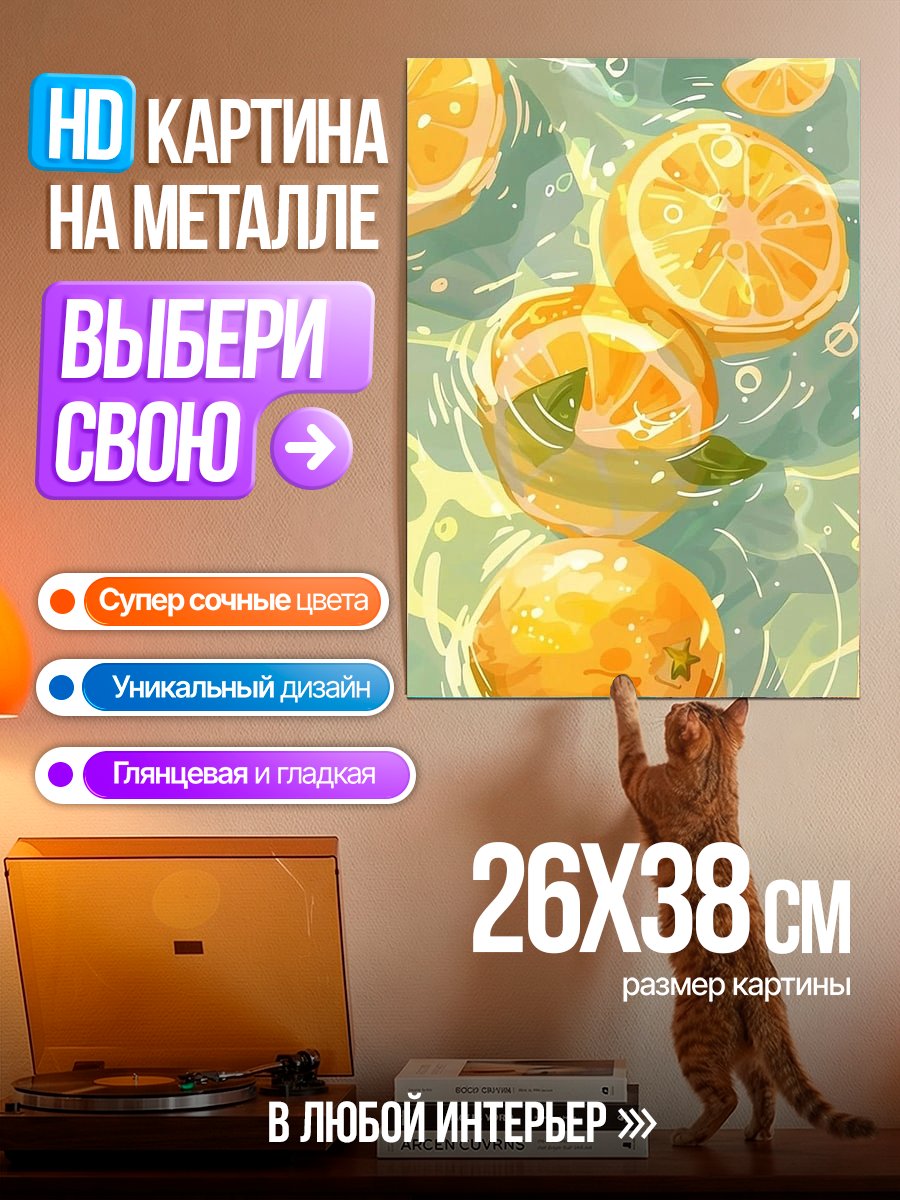Картина на металле Апельсины в воде