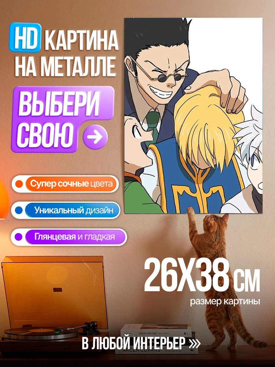 Картина на металле Хисока и Гон