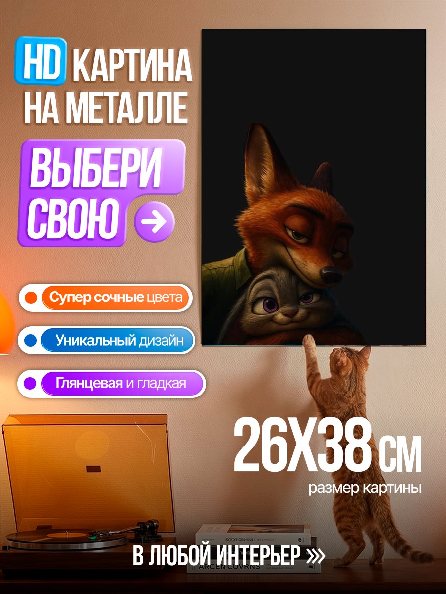 Картина на металле Ник и Джуди