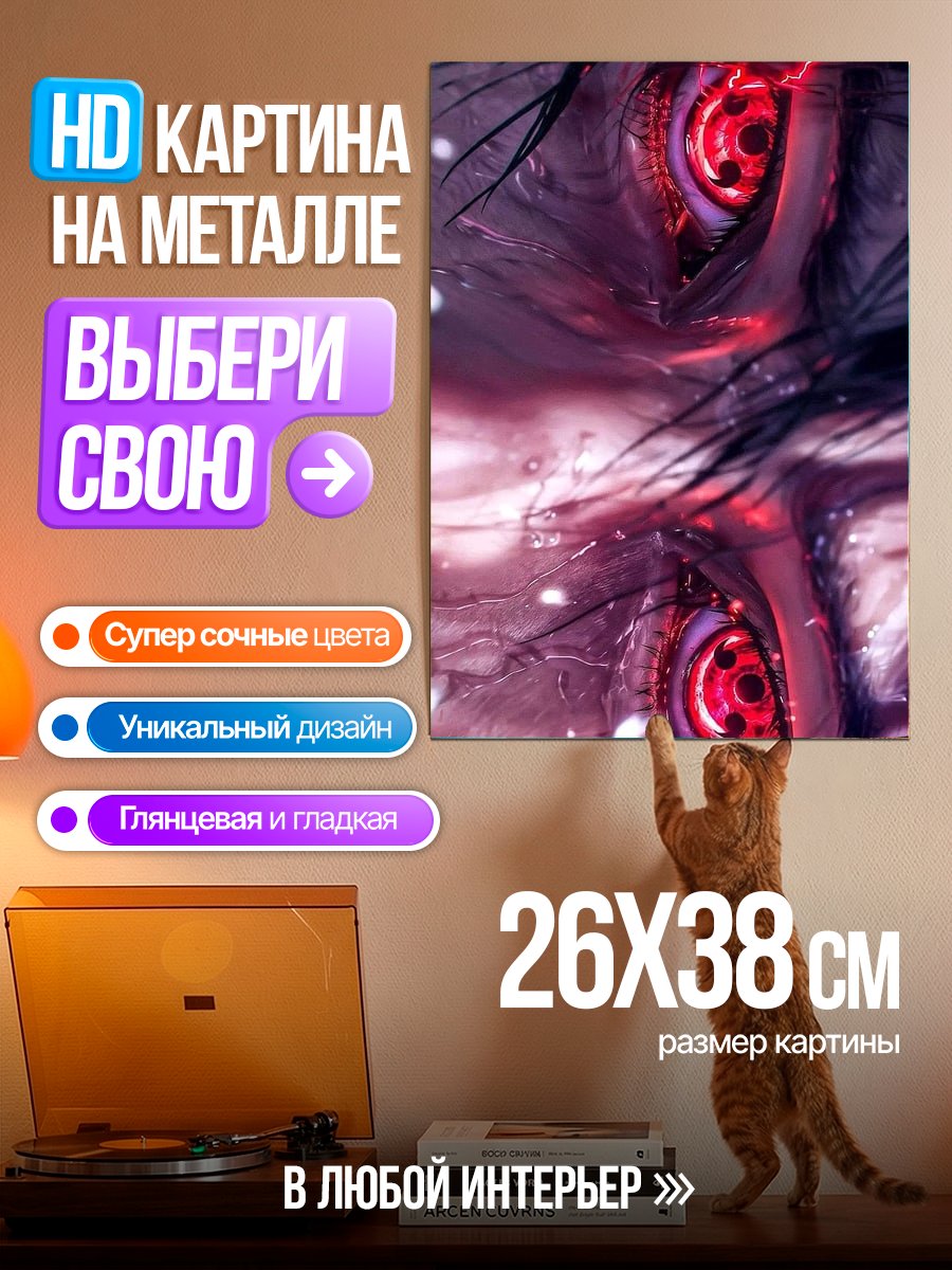 Картина на металле Глаза Шарингана Наруто