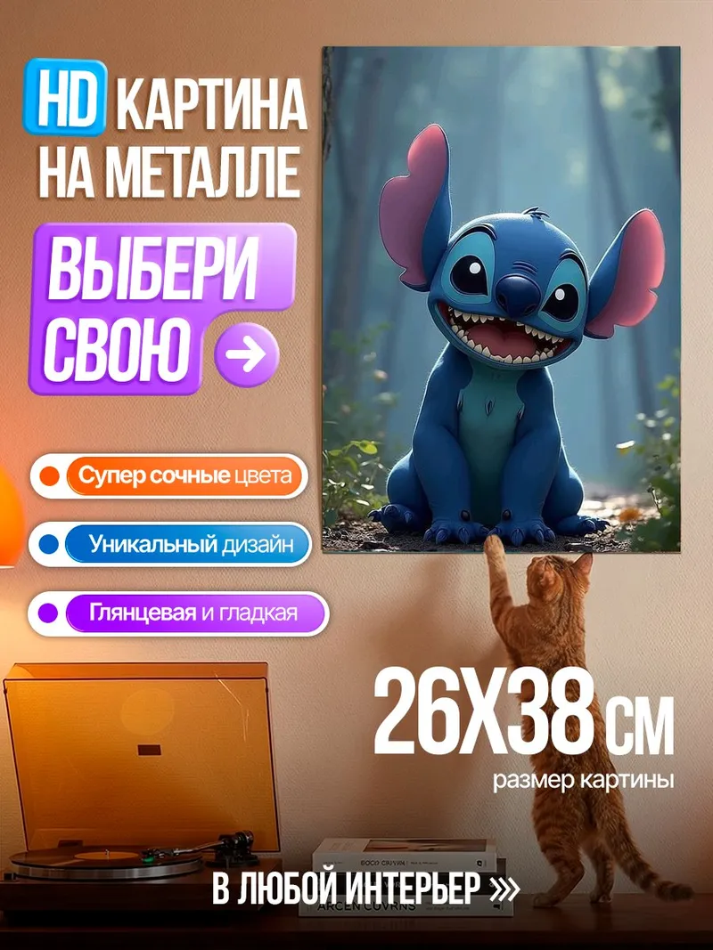 Картина на металле Стич в лесу
