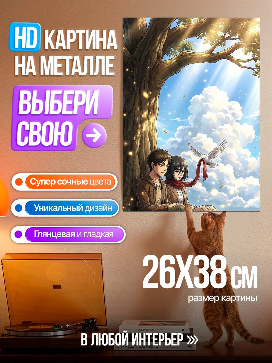 Картина на металле Эрен и Микаса под деревом