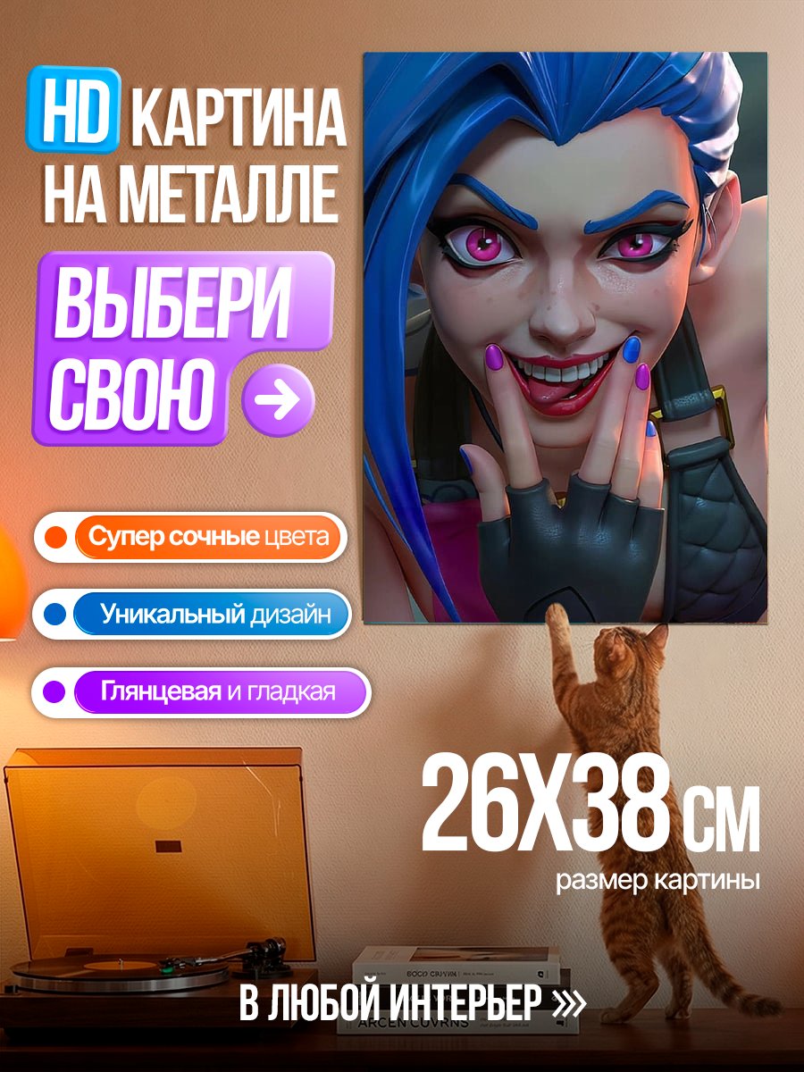 Картина на металле Джинкс из Аркейн