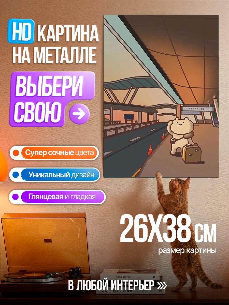 Картина на металле Милый медведь в аэропорту