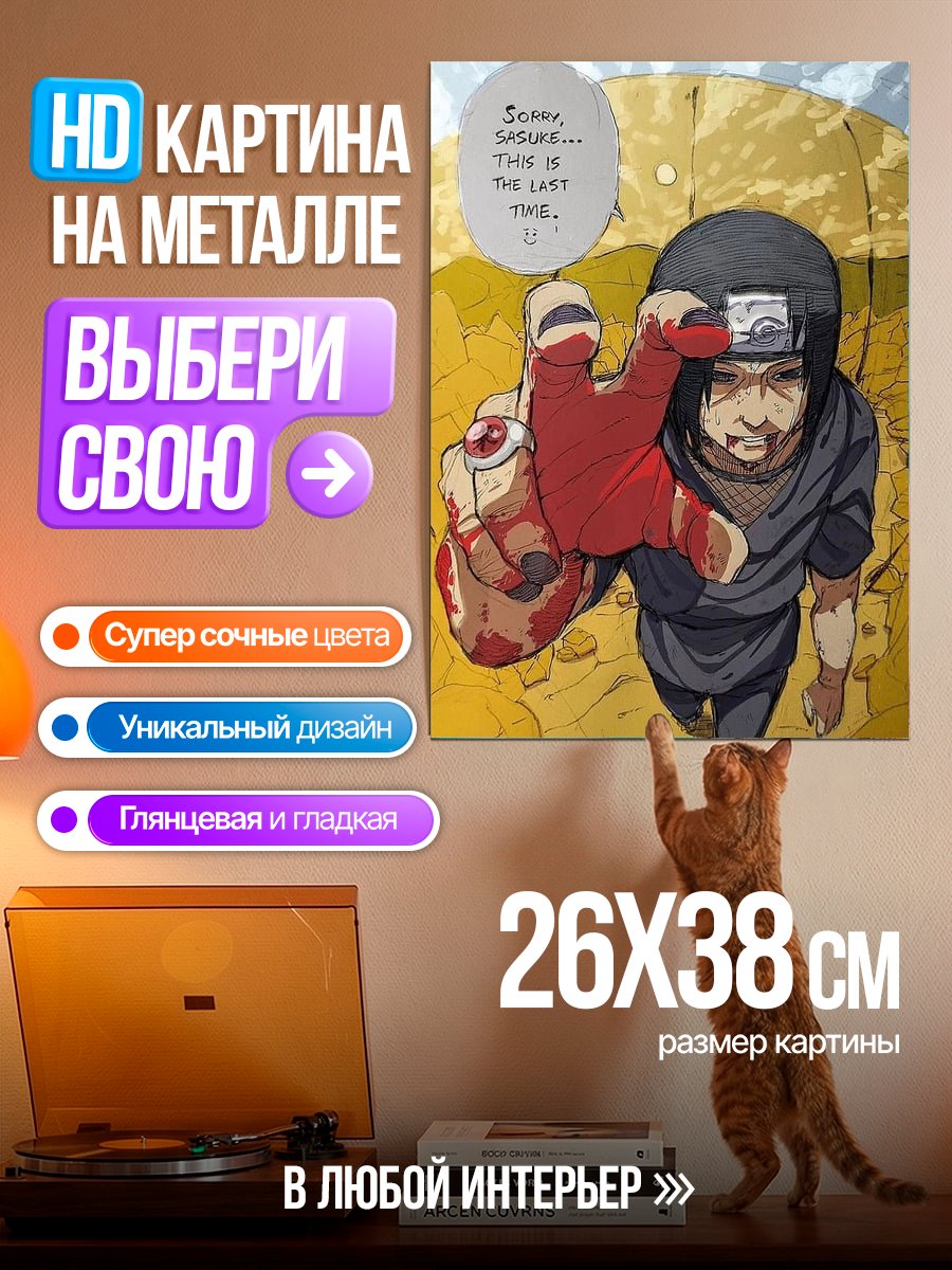 Картина на металле Итачи прощание с Саске