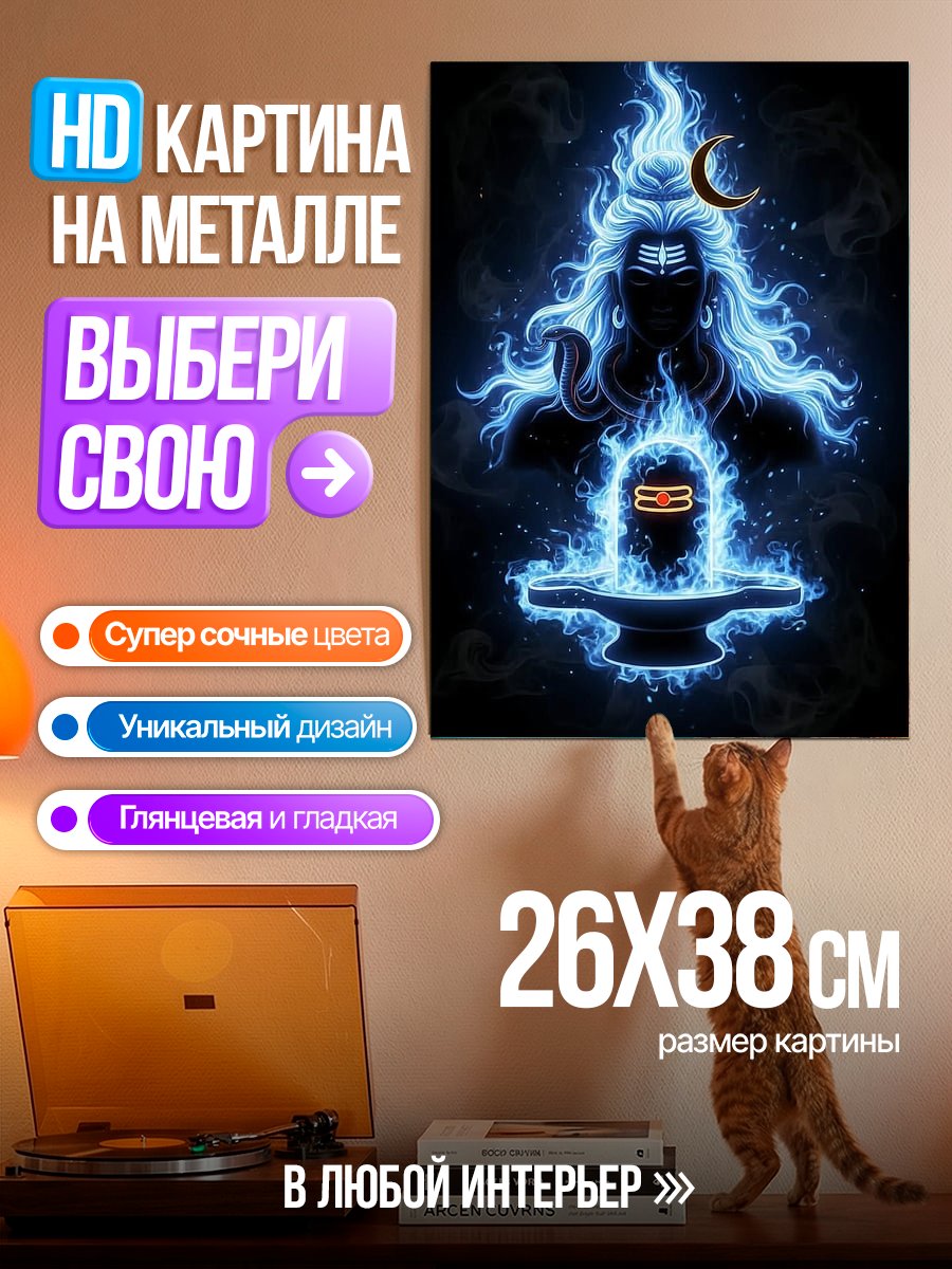Картина на металле Шива в огне