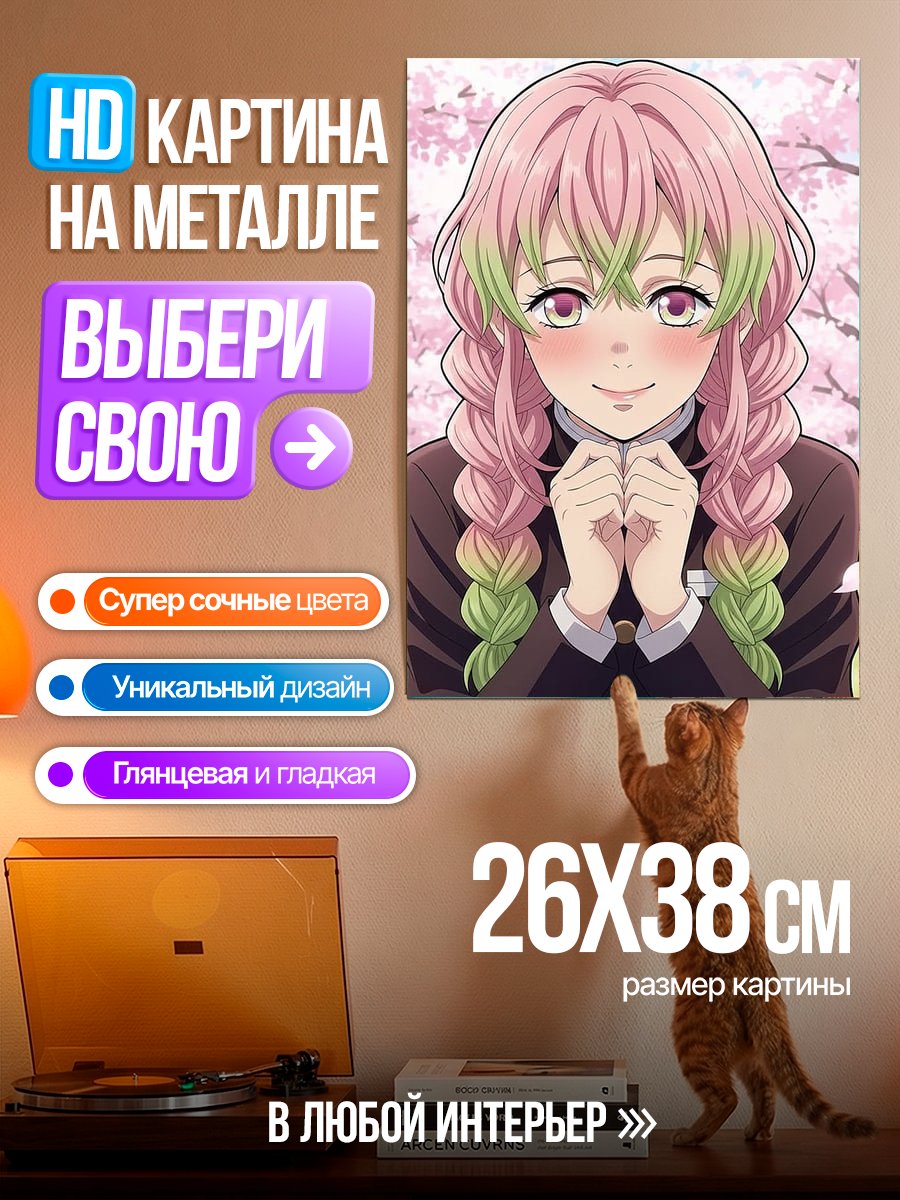 Картина на металле Мицури Канроджи Клинок