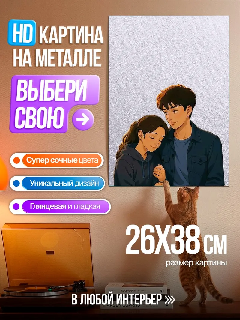 Картина на металле Обнимающаяся пара