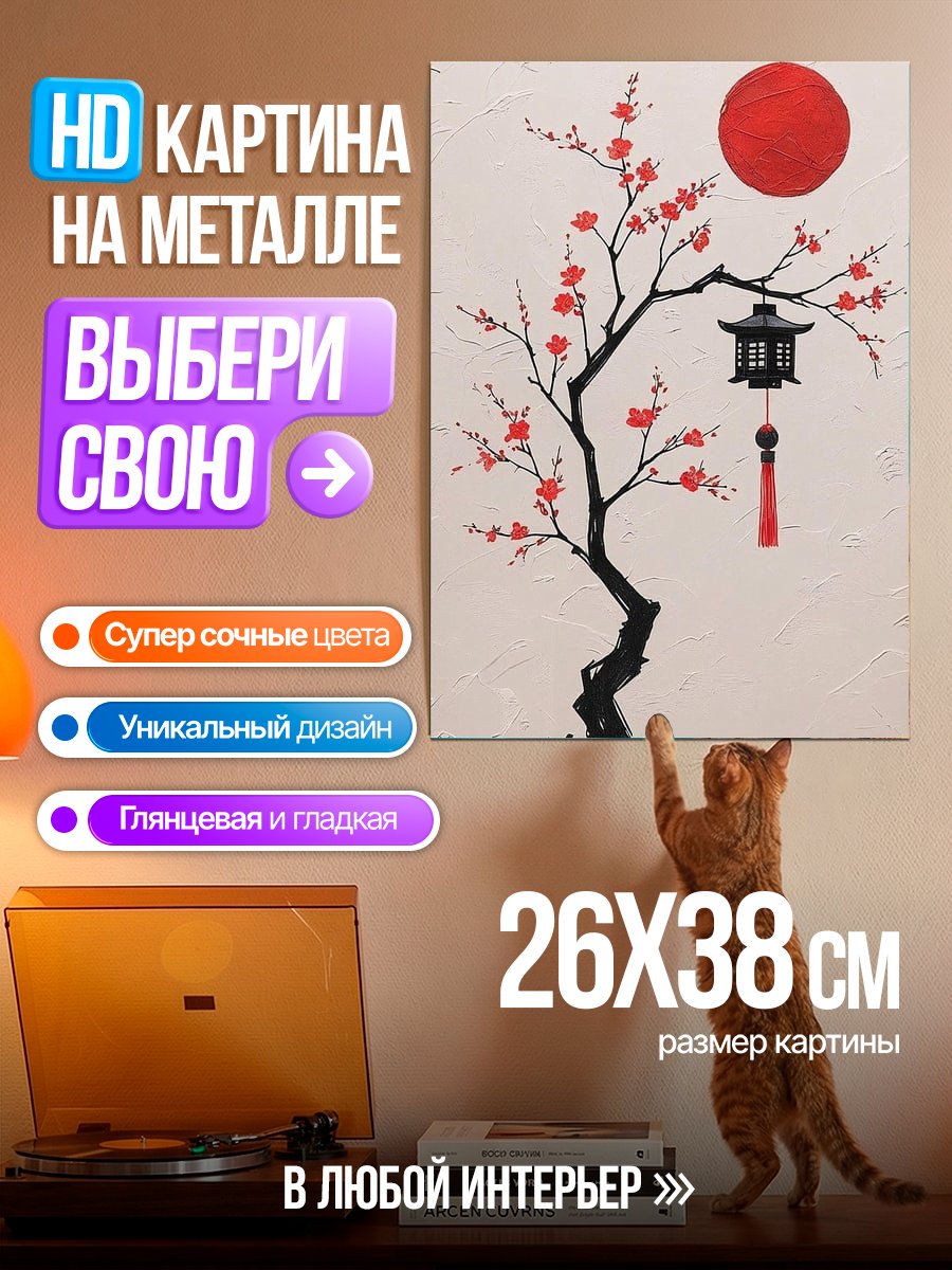 Картина на металле Цветущая сакура и фонарь