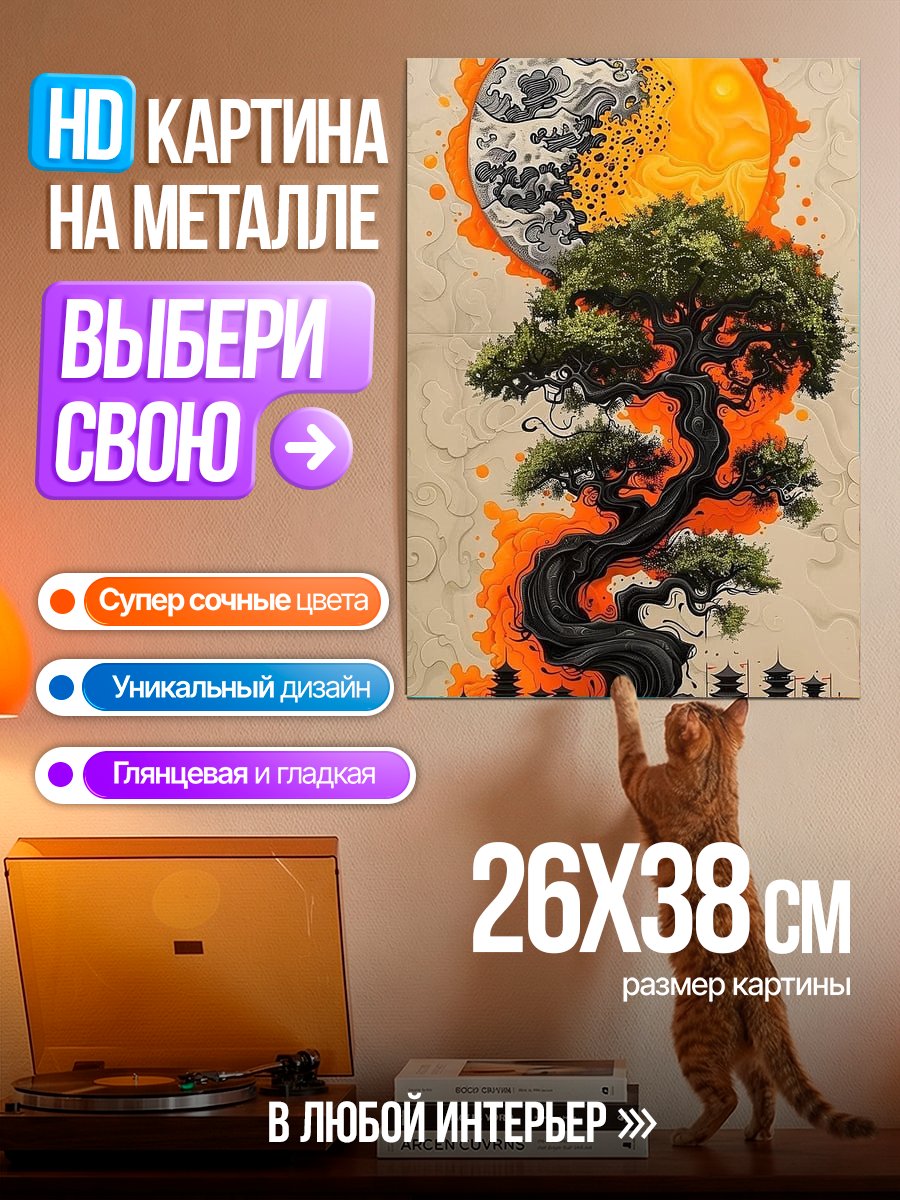 Картина на металле Древо жизни и инь-ян