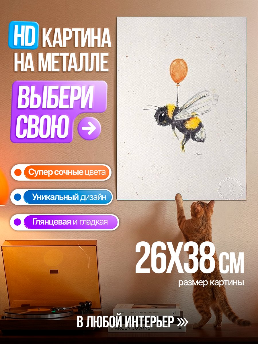 Картина на металле Шмель с шариком