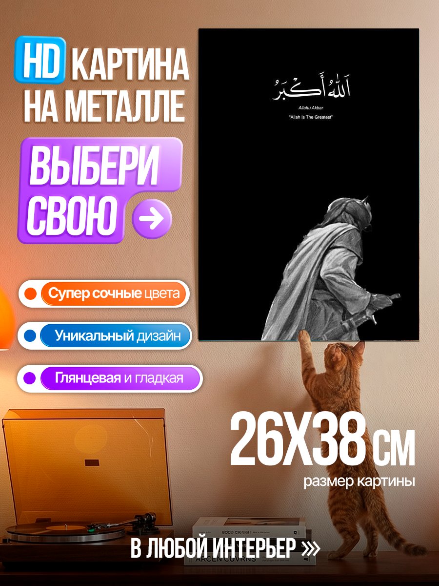 Картина на металле Воин Аллаха