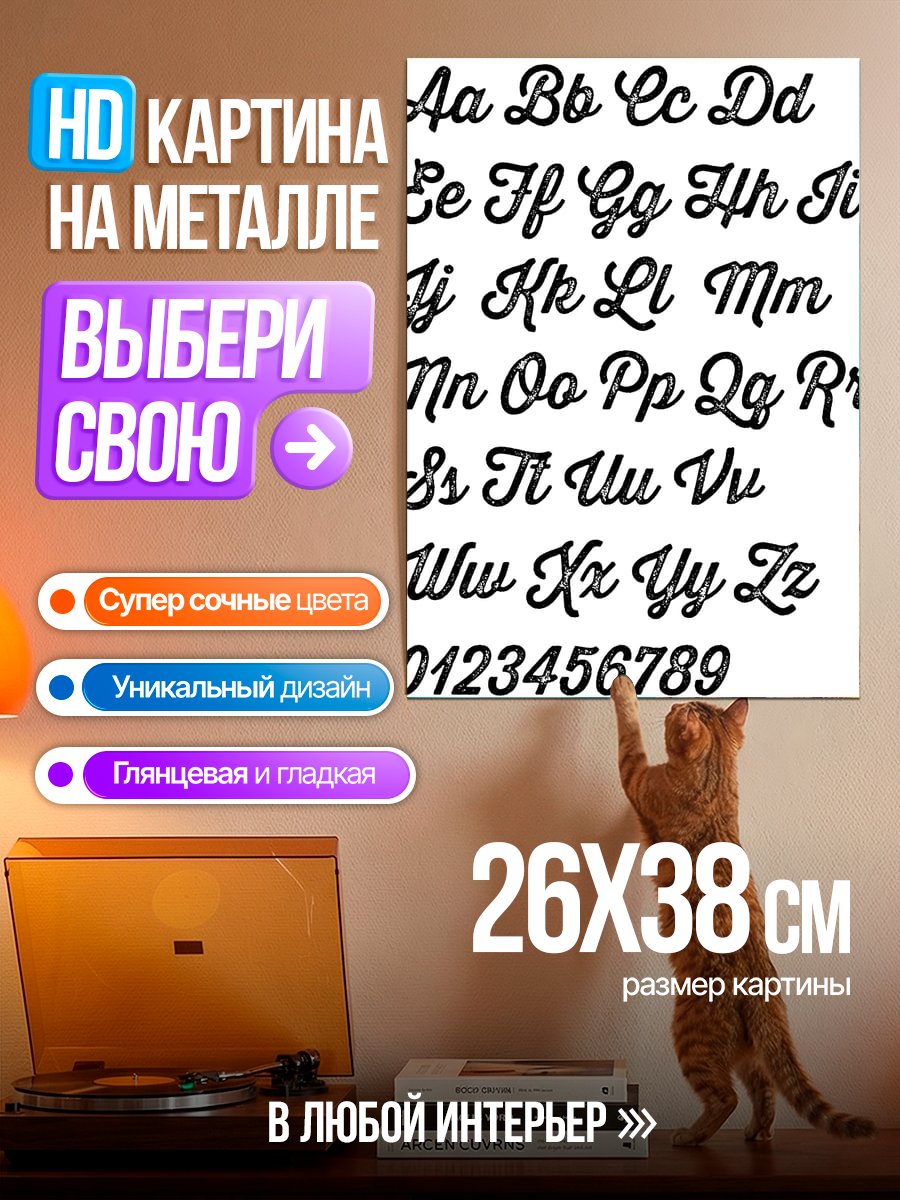 Картина на металле Алфавит и цифры