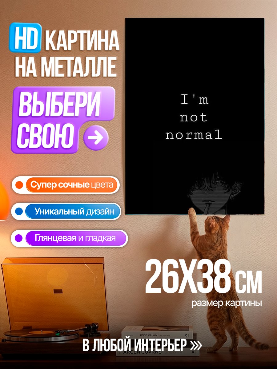 Картина на металле Я не нормальный