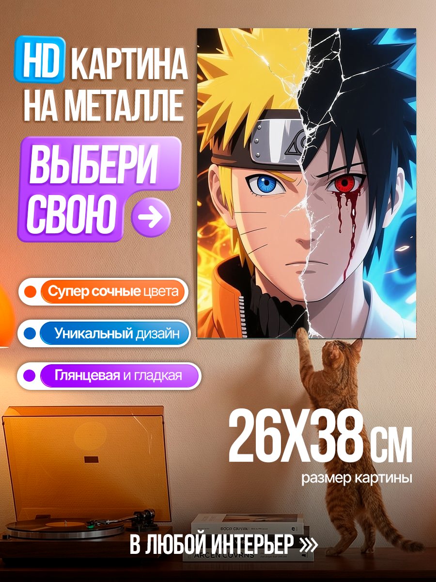 Картина на металле Наруто и Саске
