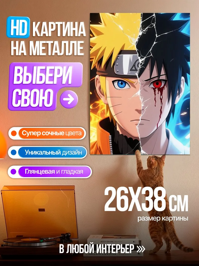 Картина на металле Наруто и Саске